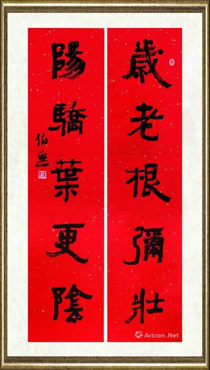金伯兴_隶书(岁老 阳骄 联)